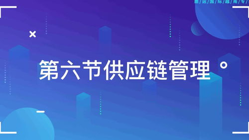 供應(yīng)鏈管理服務(wù) 優(yōu)化企業(yè)運營的關(guān)鍵支柱