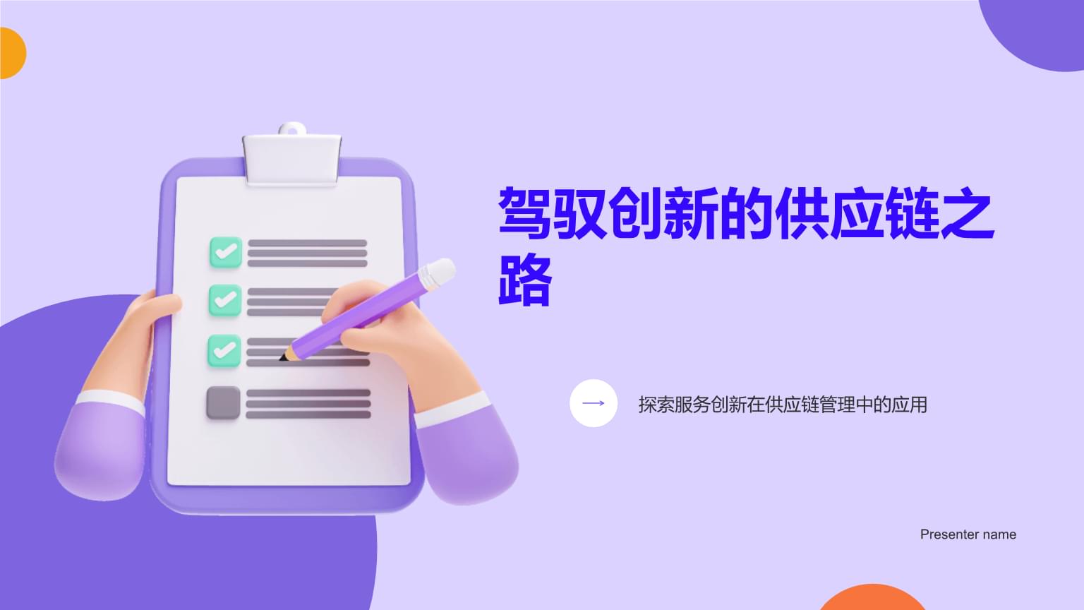 駕馭創(chuàng)新的供應鏈之路 探索服務創(chuàng)新在供應鏈管理中的應用